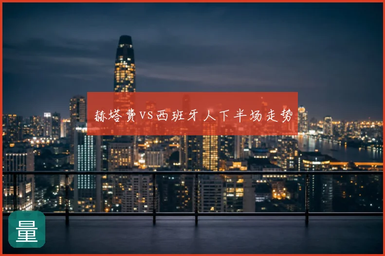 赫塔费vs西班牙人下半场走势