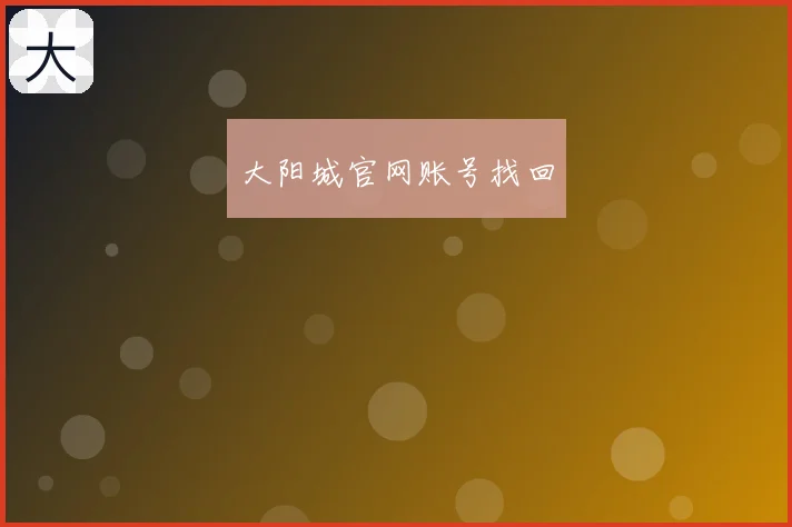 大阳城官网账号找回