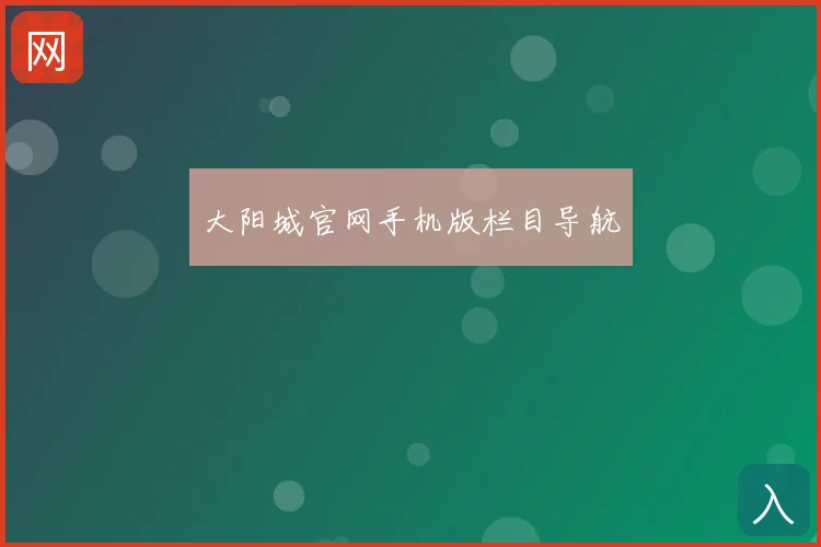 大阳城官网手机版栏目导航