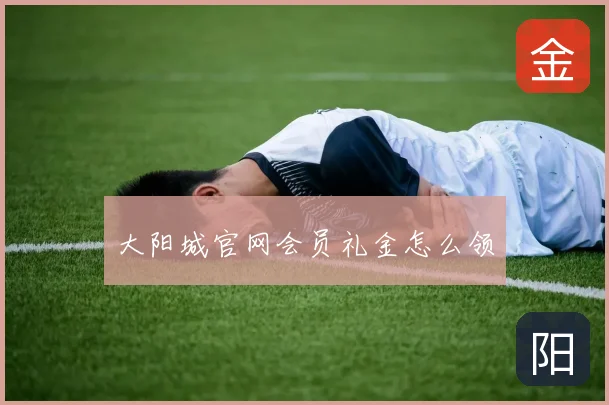 大阳城官网会员礼金怎么领