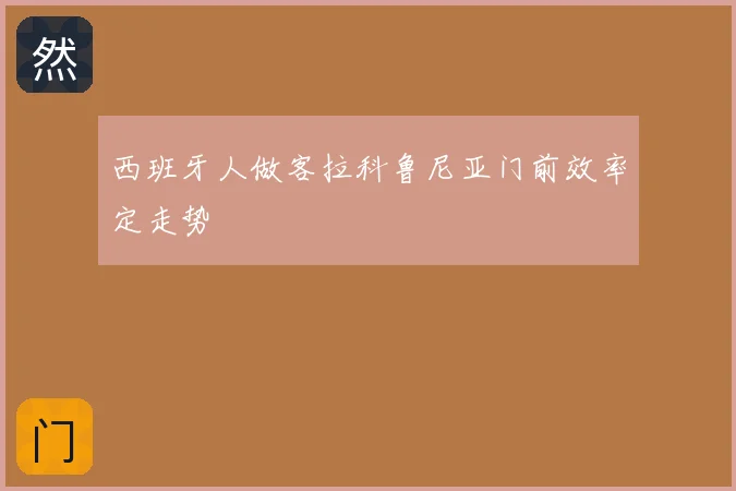 西班牙人做客拉科鲁尼亚门前效率定走势