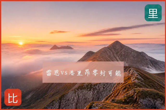 雷恩vs洛里昂零封可能