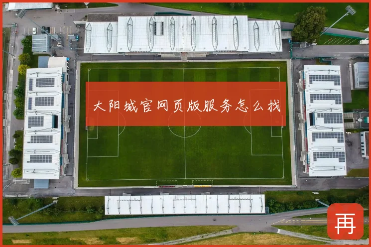 大阳城官网页版服务怎么找