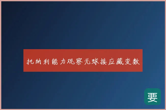 托纳利能力观察无球接应藏变数