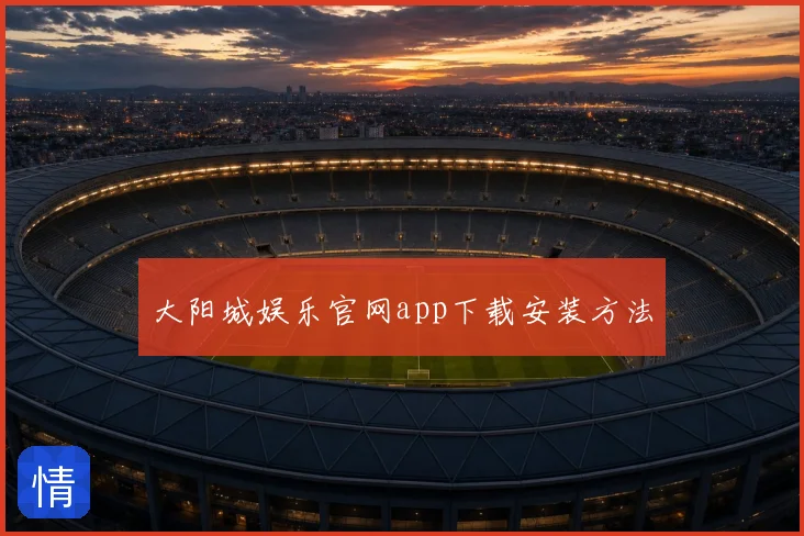 大阳城娱乐官网app下载安装方法