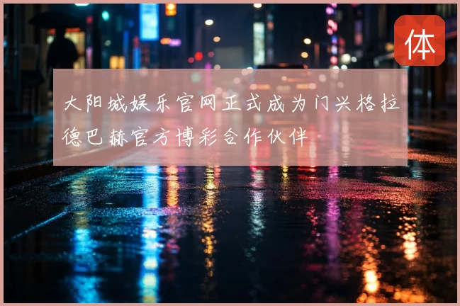 大阳城娱乐官网正式成为门兴格拉德巴赫官方博彩合作伙伴
