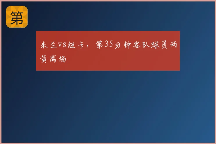 米兰vs纽卡，第35分钟客队球员两黄离场