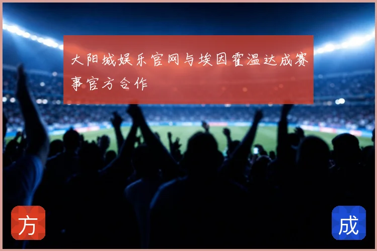 大阳城娱乐官网与埃因霍温达成赛事官方合作