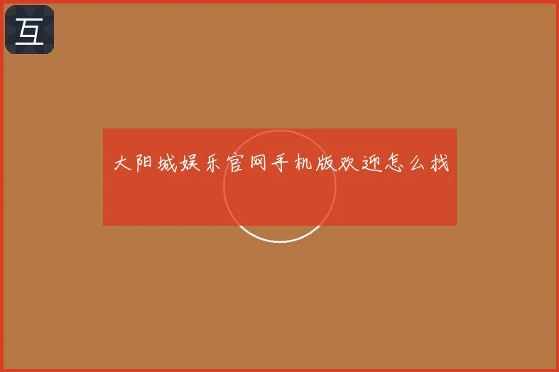 大阳城娱乐官网手机版欢迎怎么找