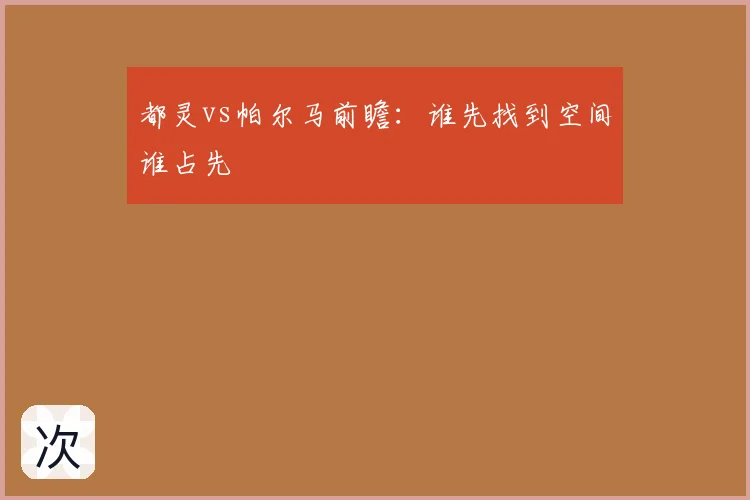 都灵vs帕尔马前瞻：谁先找到空间谁占先