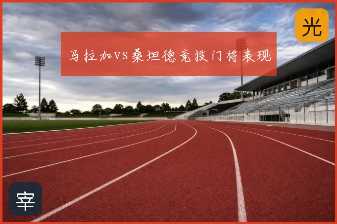马拉加vs桑坦德竞技门将表现