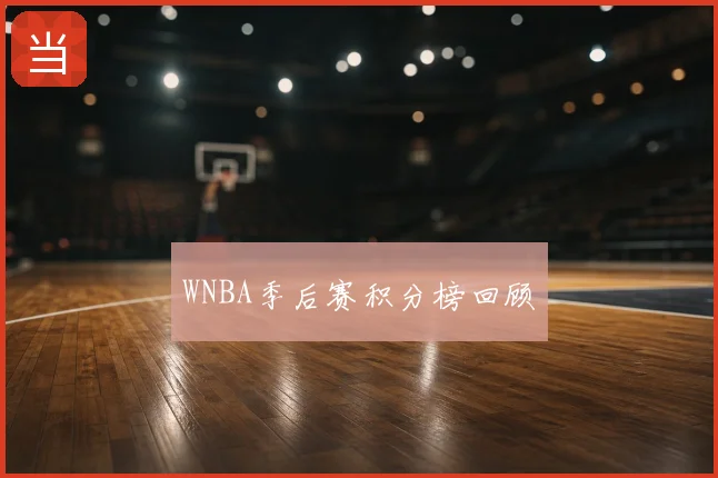 WNBA季后赛积分榜回顾